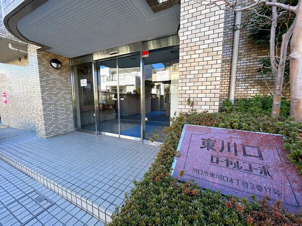 【東川口ローヤルコーポ】エントランス