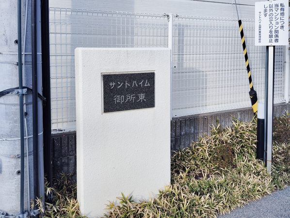 【サントハイム御所東】館銘板 【サントハイム御所東】館銘板