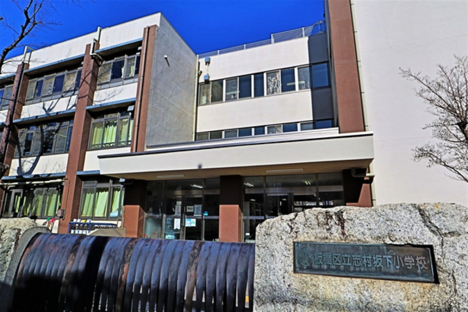 板橋区立志村坂下小学校まで徒歩5分（約470ｍ）