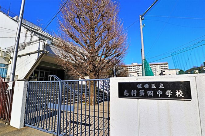 板橋区立志村第四中学校まで徒歩10分（約730ｍ）