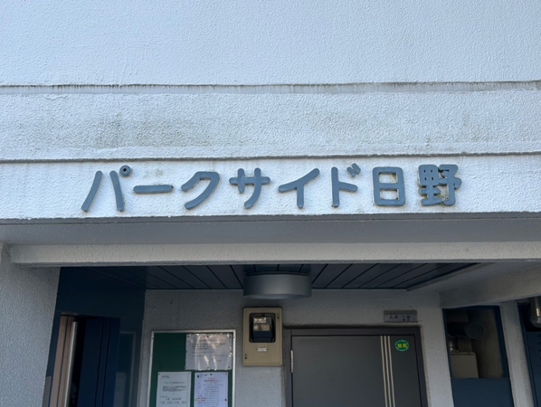 【パークサイド日野】エンブレム