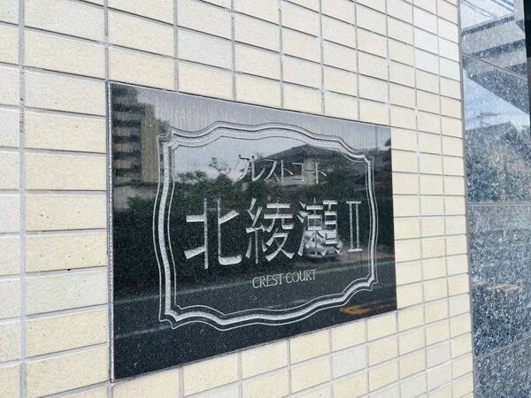 【クレストコート北綾瀬Ⅱ】銘板