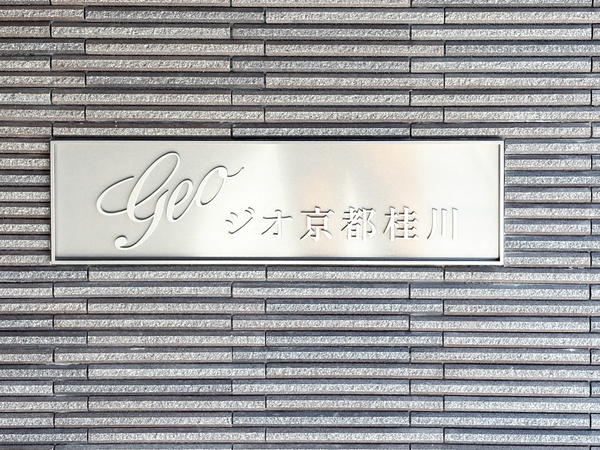 【ジオ京都桂川】館銘板 【ジオ京都桂川】館銘板