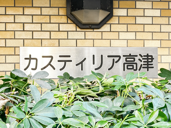 【カステイリア高津】マンション館銘 【カステイリア高津】マンション館銘