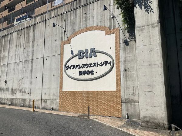 ダイアパレスウエストシティ四季の杜 5枚目 ダイアパレスウエストシティ四季の杜