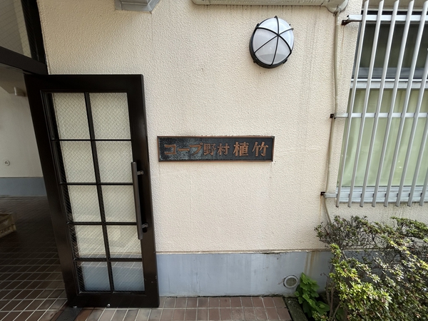 【コープ野村植竹】エンブレム