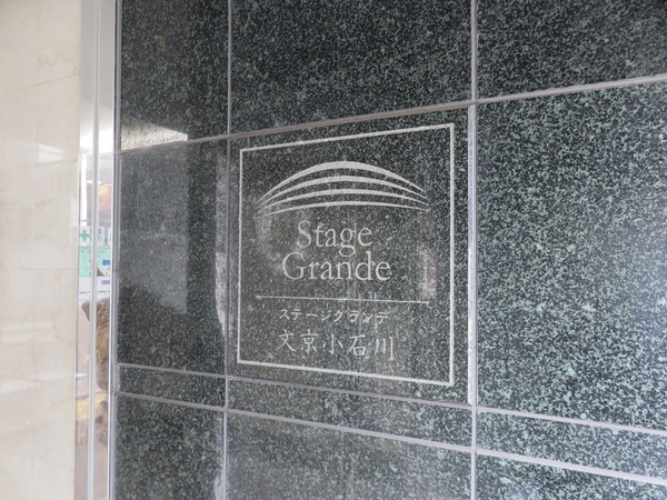 【ステージグランデ文京小石川】館銘板 【ステージグランデ文京小石川】館銘板