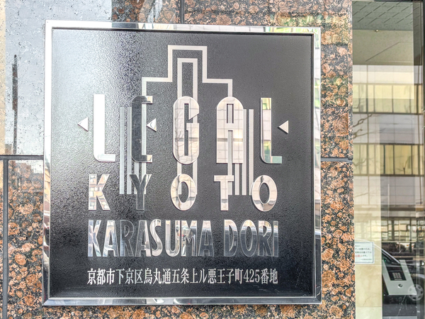 【リーガル京都烏丸通り】館銘板 【リーガル京都烏丸通り】館銘板
