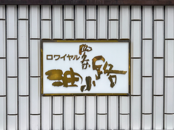 【ロワイヤル四条油小路】館銘板 【ロワイヤル四条油小路】館銘板