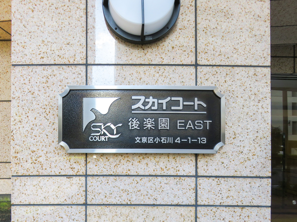 【スカイコート後楽園EAST】館銘板 【スカイコート後楽園EAST】館銘板
