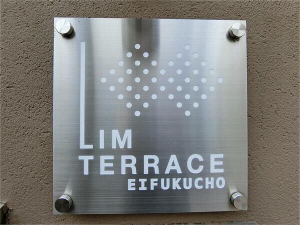 【リムテラス永福町】エンブレム