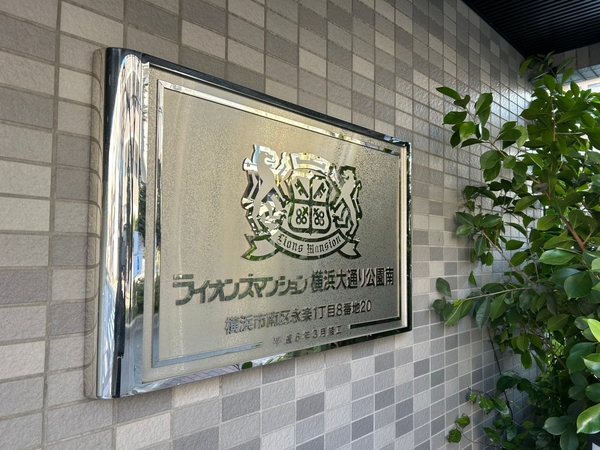 【ライオンズマンション横浜大通り公園南】エンブレム 【ライオンズマンション横浜大通り公園南】エンブレム