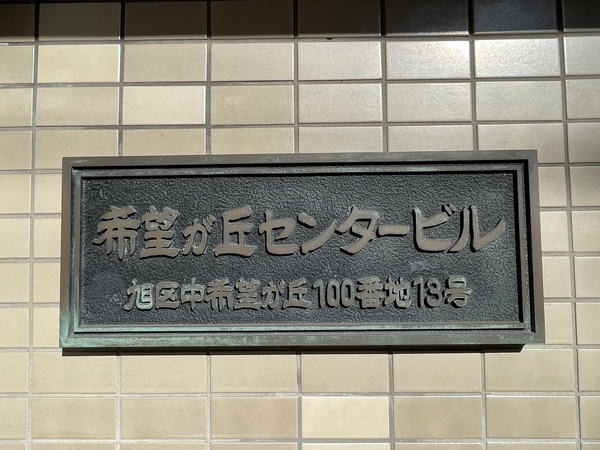 【希望が丘センタービル】エンブレム