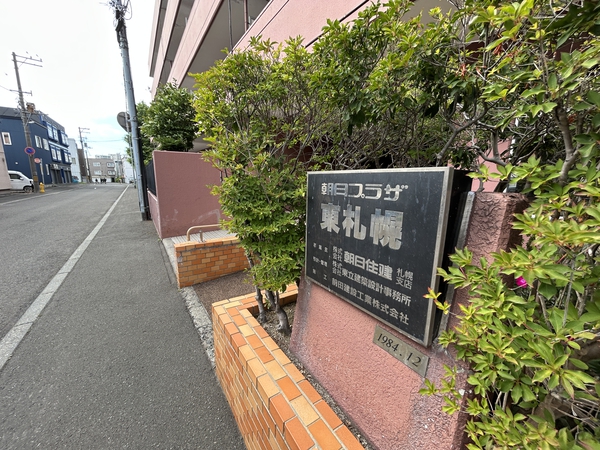 朝日プラザ東札幌 2枚目 朝日プラザ東札幌
