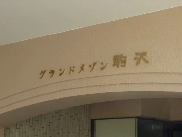 グランドメゾン駒沢 5枚目 グランドメゾン駒沢