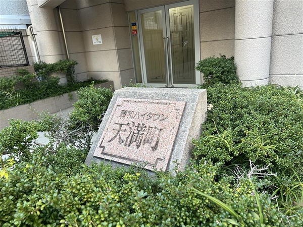 藤和ハイタウン天満町 3枚目 藤和ハイタウン天満町