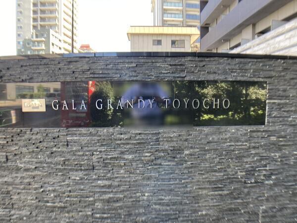 ガーラグランディ東陽町