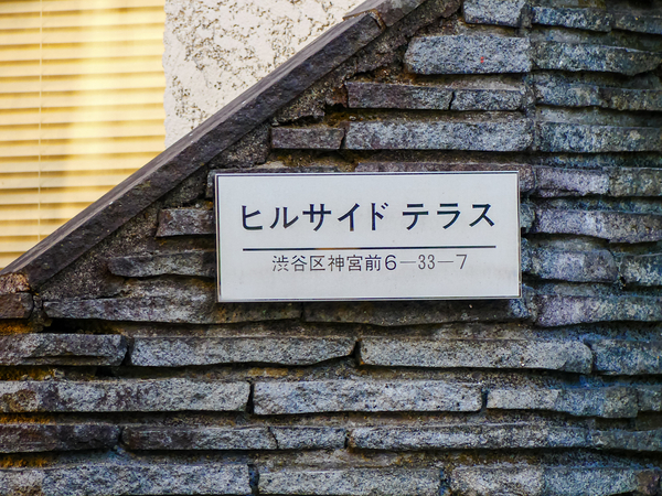 【ヒルサイドテラス】マンション館銘 【ヒルサイドテラス】マンション館銘