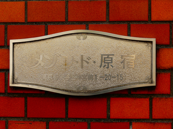 【メゾン・ド・原宿】マンション館銘 【メゾン・ド・原宿】マンション館銘