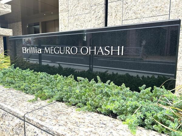 【Brillia目黒大橋】銘板