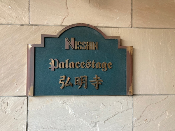 【日神パレステージ弘明寺】エンブレム