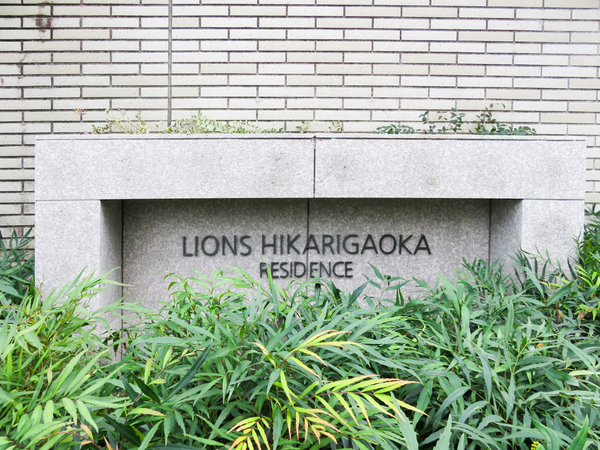 【ライオンズ光が丘レジデンス】館銘板 【ライオンズ光が丘レジデンス】館銘板