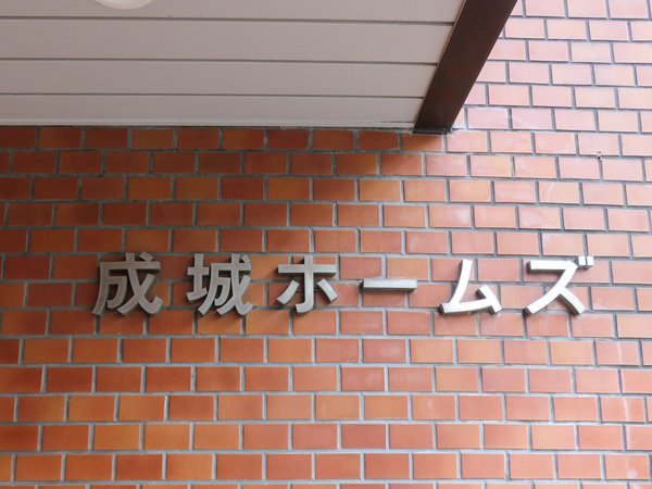 【成城ホームズ】マンション館銘 【成城ホームズ】マンション館銘