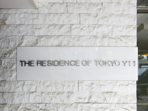 【ザレジデンスオブトーキョーY11】館銘板 【ザレジデンスオブトーキョーY11】館銘板