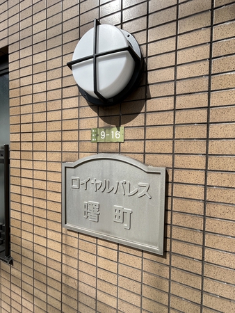 【ロイヤルパレス曙町】エンブレム