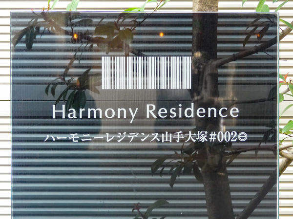 【ハーモニーレジデンス山手大塚002】館銘板 【ハーモニーレジデンス山手大塚002】館銘板