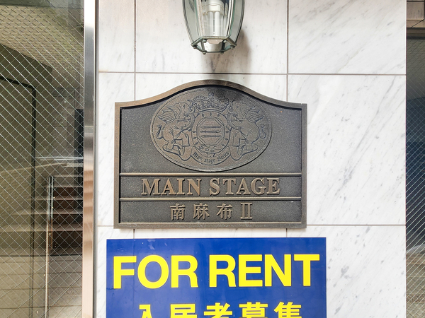 【メインステージ南麻布Ⅱ】館銘板 【メインステージ南麻布Ⅱ】館銘板