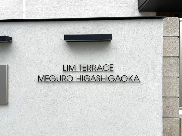 リムテラス目黒東が丘