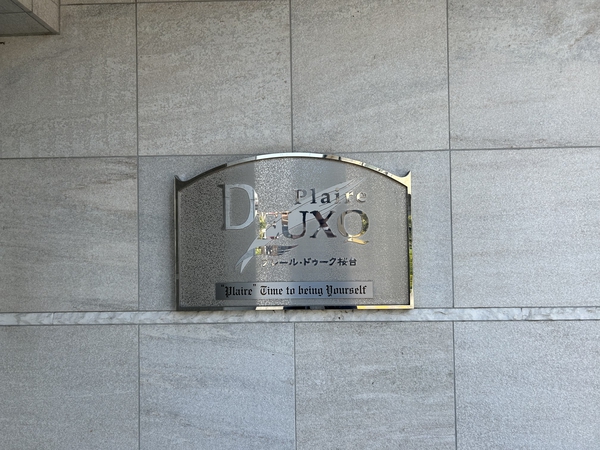 プレールドゥーク桜台 3枚目 プレールドゥーク桜台