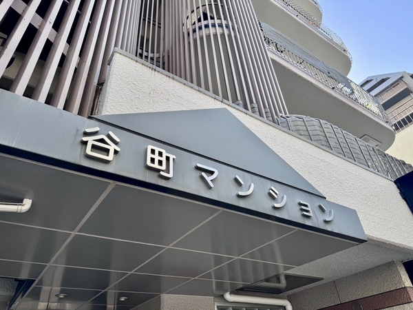 谷町マンション