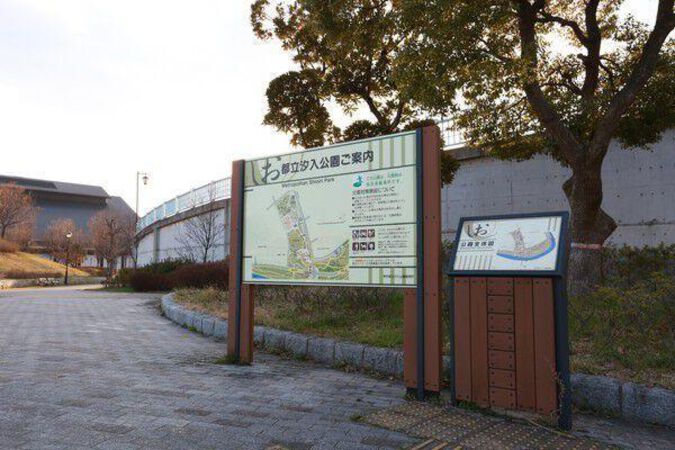 水辺と緑に彩られた「都立汐入公園」まで、約300m（徒歩4分）。