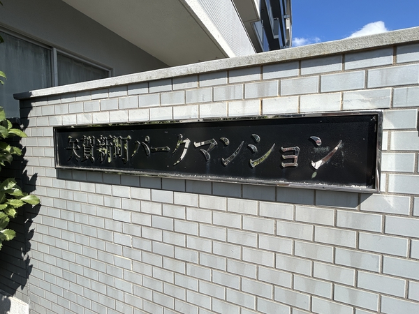 【矢賀新町パークマンション】エンブレム