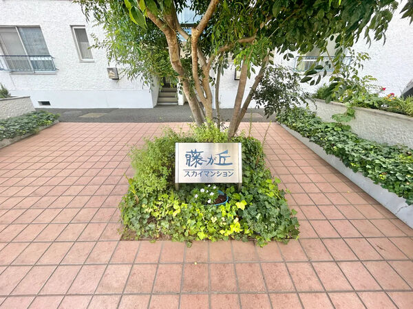 【藤が丘スカイマンション】銘板