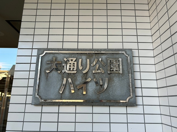 【大通り公園ハイツ】エンブレム