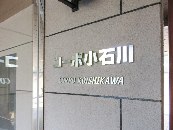 【コーポ小石川】館銘板 【コーポ小石川】館銘板