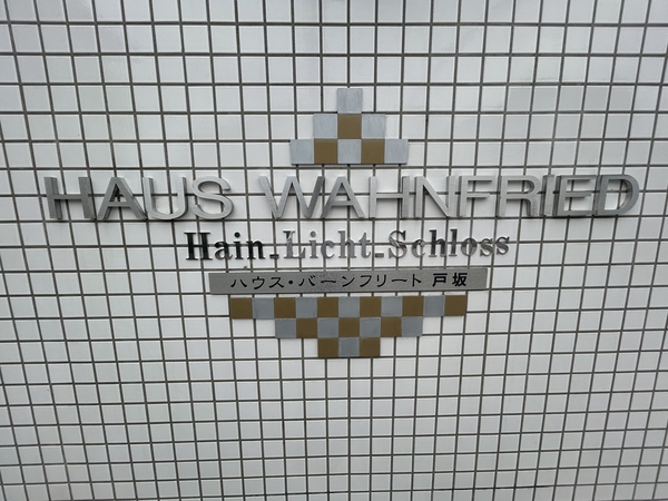 ハウスバーンフリート戸坂