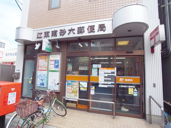 江東南砂六郵便局