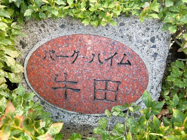 【パークハイム牛田】＜館銘板＞