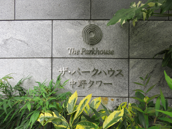 【ザ・パークハウス中野タワー】マンション館銘 【ザ・パークハウス中野タワー】マンション館銘