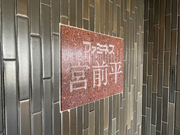 【ファミネス宮前平】エンブレム