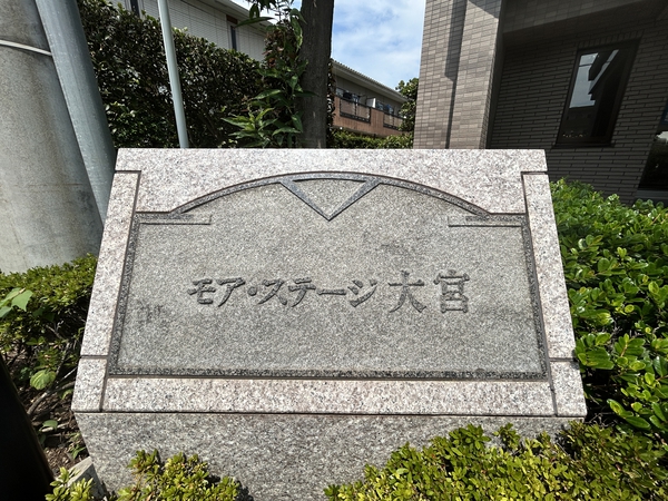 【モアステージ大宮】エンブレム 【モアステージ大宮】エンブレム