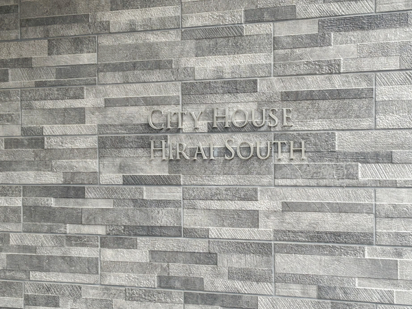 【シティハウス平井サウス】マンション館銘 【シティハウス平井サウス】マンション館銘