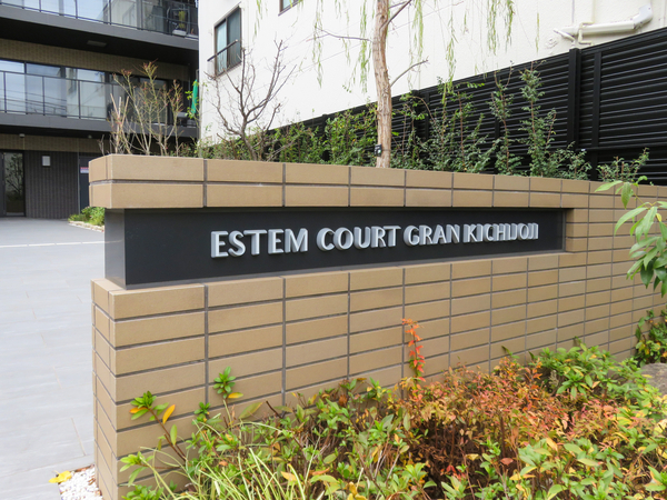 【エステムコートグラン吉祥寺】館銘板 【エステムコートグラン吉祥寺】館銘板