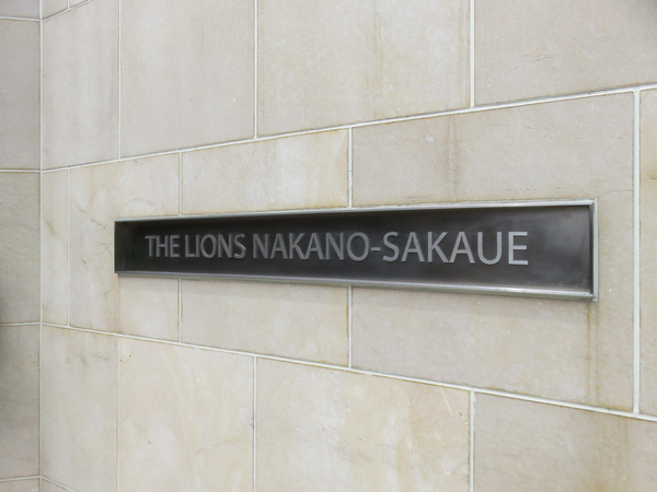 【ザ・ライオンズ中野坂上】マンション館銘 【ザ・ライオンズ中野坂上】マンション館銘