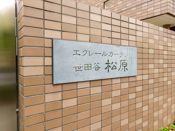 【エクレールガーデン松原】マンション館銘 【エクレールガーデン松原】マンション館銘