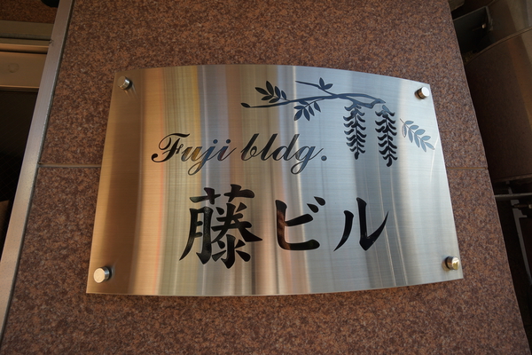 【藤ビル】エンブレム 【藤ビル】エンブレム